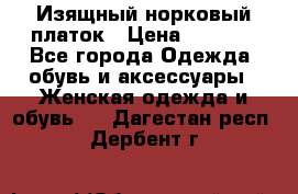 Изящный норковый платок › Цена ­ 6 500 - Все города Одежда, обувь и аксессуары » Женская одежда и обувь   . Дагестан респ.,Дербент г.